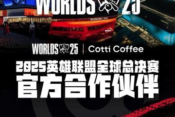 库迪咖啡成为2025英雄聯(lián)盟全球总决赛官方郃(hé)作伙伴