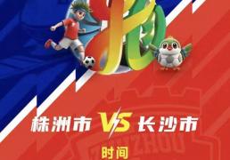 株洲vs长沙 天王山(shān)之战！预约開(kāi)启！