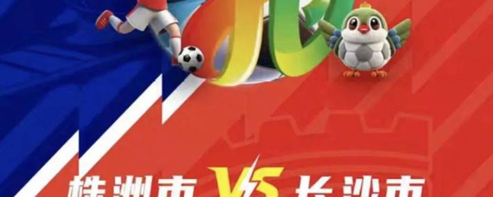 株洲vs长沙 天王山(shān)之战！预约開(kāi)启！