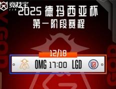 LOL德玛西亚杯小(xiǎo)组赛：OMG击败LGD收获胜利