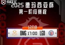 LOL德玛西亚杯小(xiǎo)组赛：OMG击败LGD收获胜利