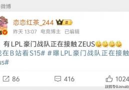 LOL 主播禁谈 BLG！绿毛将被踢，JDG 千万抢 Zeus？