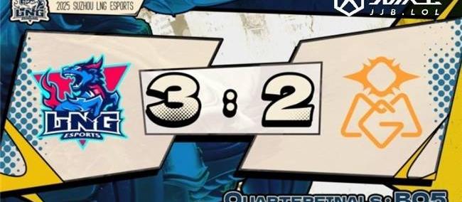 LOL德杯淘汰赛：LNG逆转OMG晋级