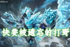 版本(běn)仅更新一周，我找到了版本(běn)黑马，盘古可克制大部(bù)分强势英雄