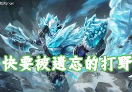 版本(běn)仅更新一周，我找到了版本(běn)黑马，盘古可克制大部(bù)分强势英雄