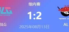 LOL-LPL： AL让一追二击敗(bài)BLG