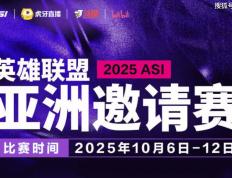 2025英雄联盟亚洲邀请賽(sài)：LPL、LCK、LCP8支战队参賽(sài)