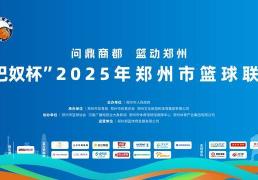 “郑BA”小组赛落幕 四强赛即将开启