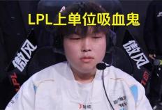 LPL数据刺客遭群嘲，LPL第一名诞生，LOL官方会定制冠军么？