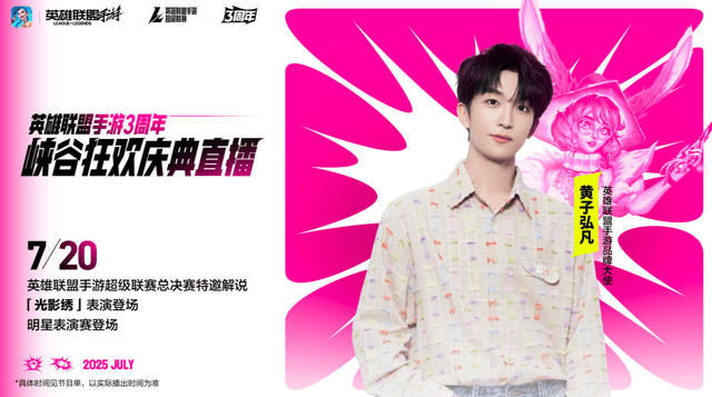 LOL手游超级联赛总决赛，明星空降共庆3周年盛典(diǎn)