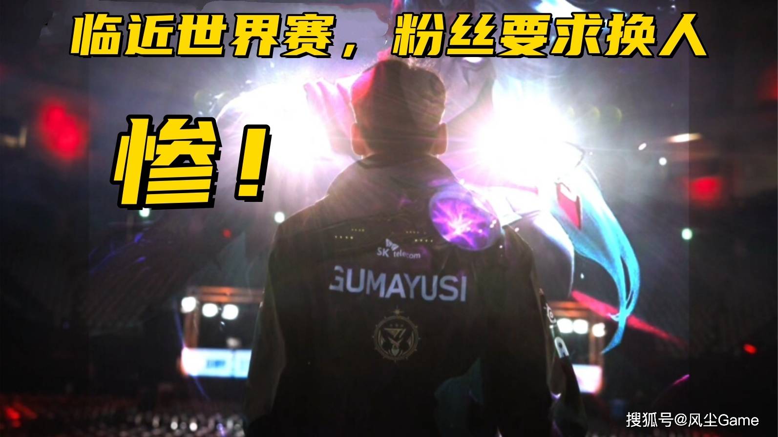 LOL历史最惨冠軍(jūn)AD诞生！临近世界赛被粉丝逼宫：不换人不买周边