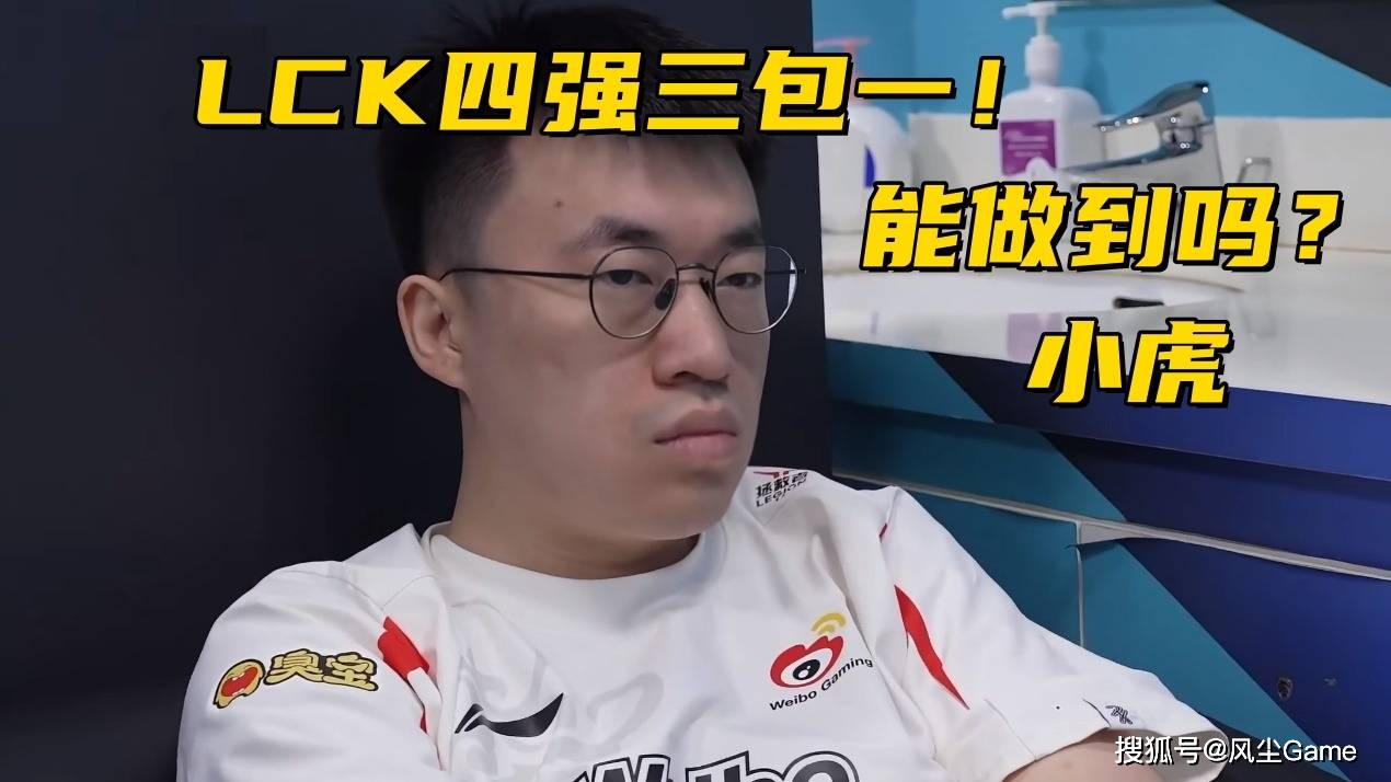 LOL邀请赛四强出炉！全华班(bān)被3包1围剿，LCK赛区保底亚军