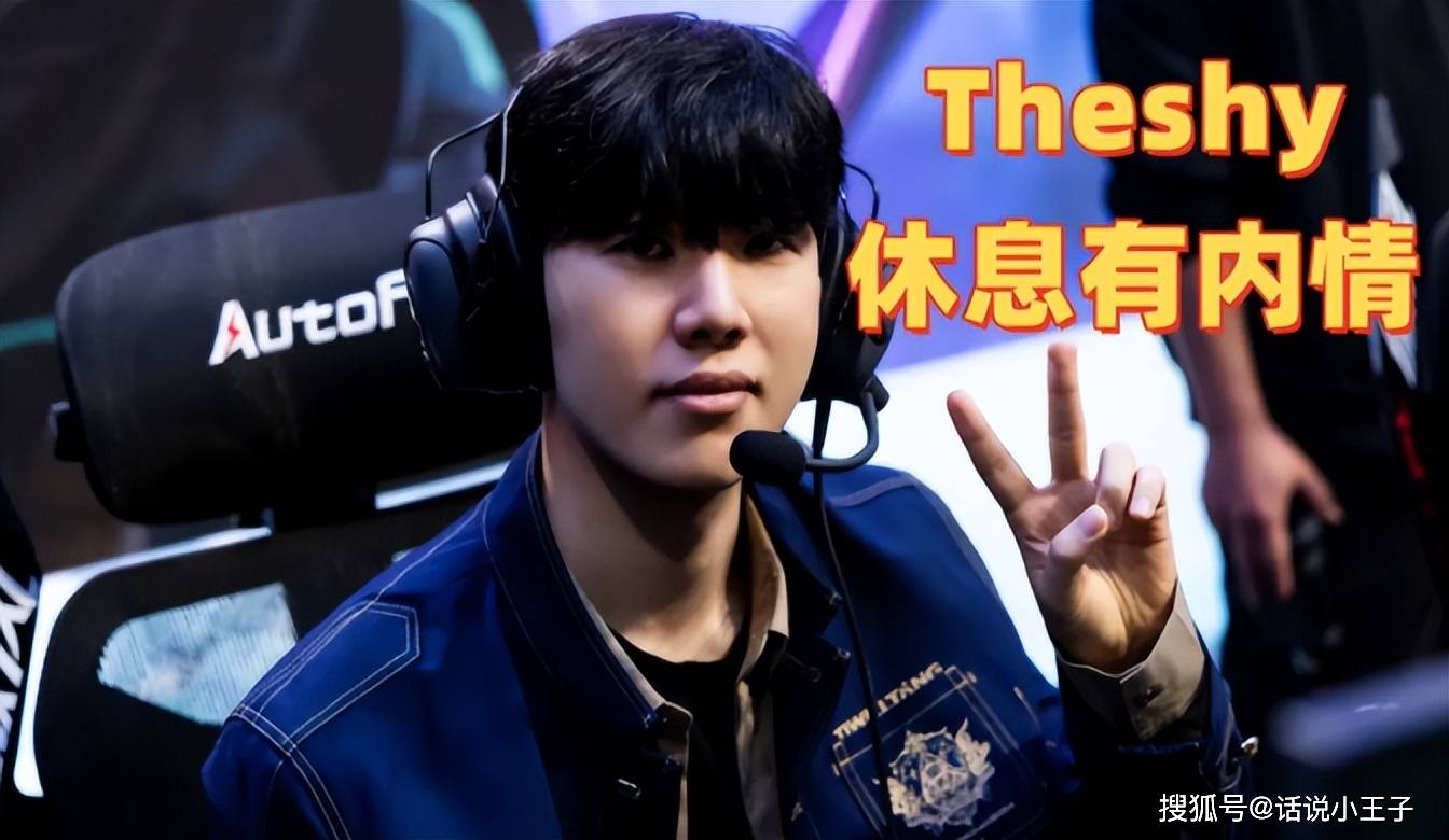 Theshy休息有内情！IG摆烂让Theshy彻底(dǐ)死心，最后还彻底(dǐ)聊(liáo)崩