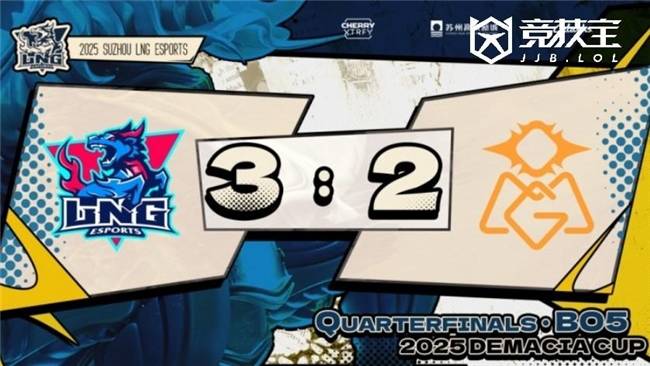 LOL德杯淘汰赛:LNG逆转OMG晋级