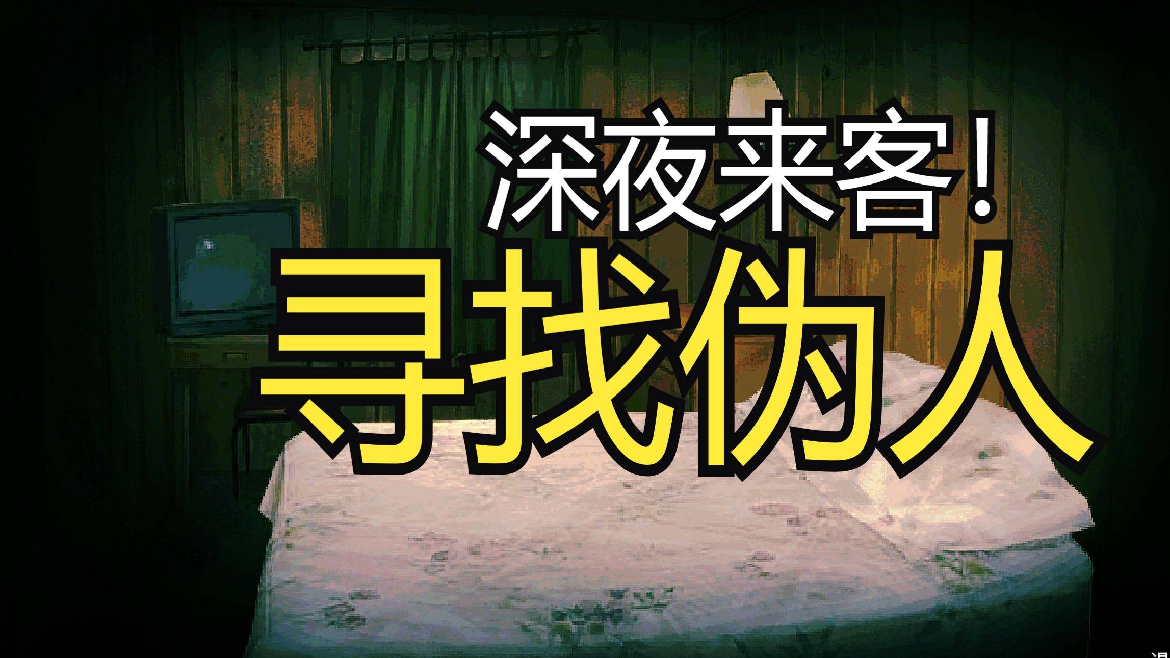 寻找伪人新版本更新了什么?新版本免费更新内容一览