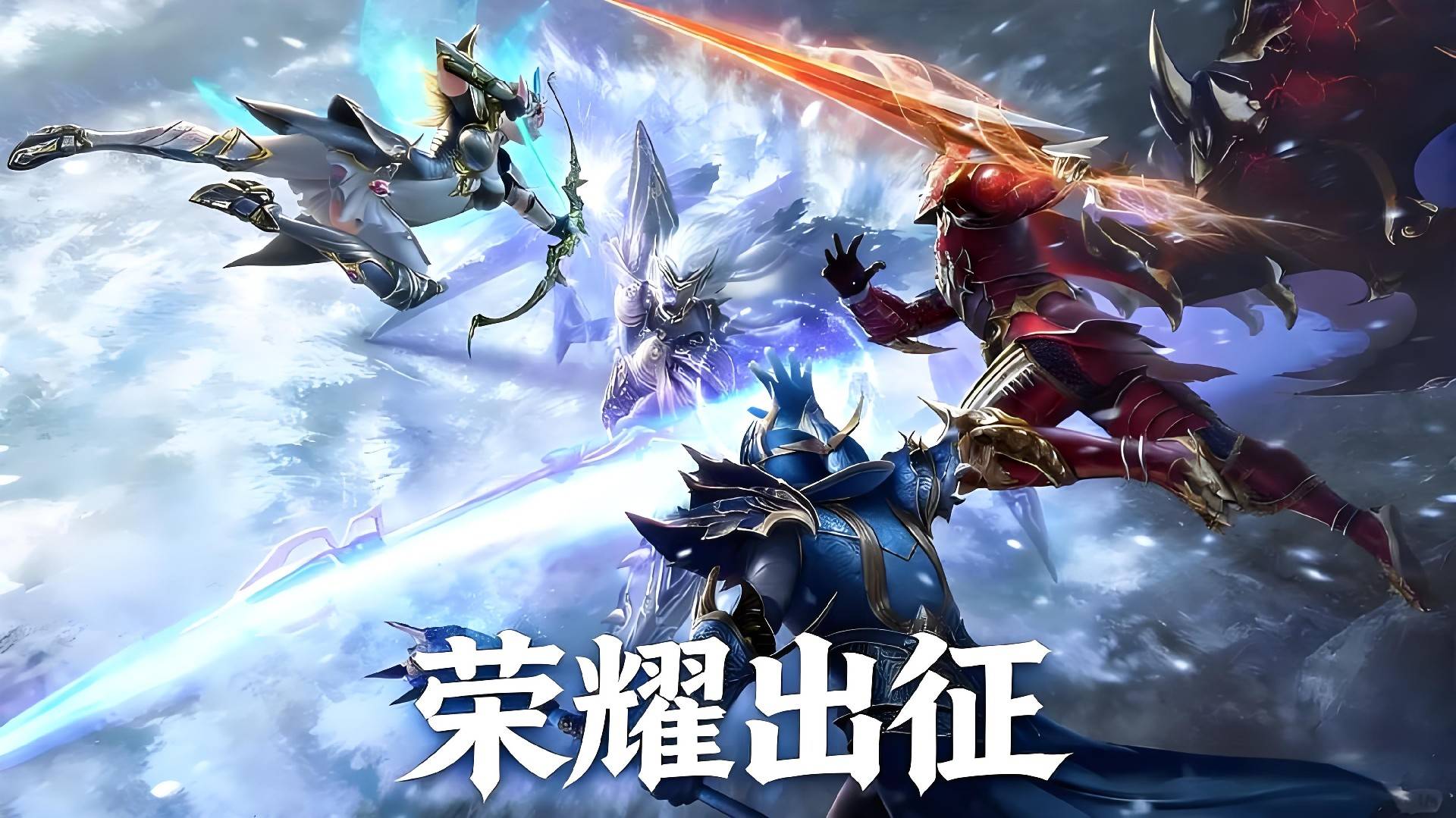 荣耀出征手游最强阵容推荐:打造你的无敌战队