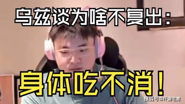 UZI复播后被问及“是否复出”，UZI：压力太大了，害怕身体吃不消